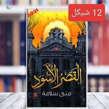 روايات عليها عرض - 49